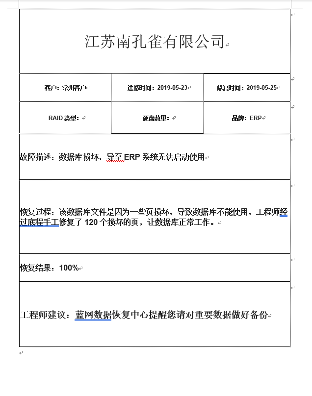 江苏南孔雀有限公司ERP数据库修复成功！