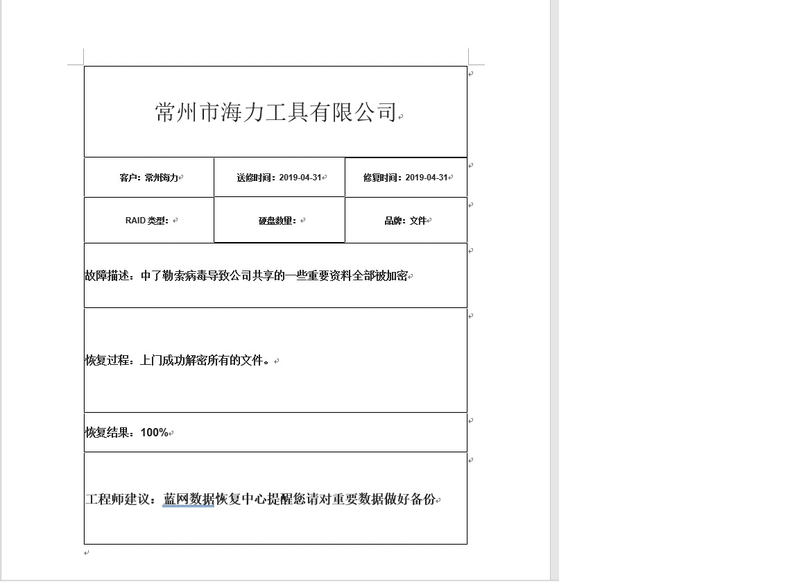 常州市海力工具有限公司勒索病毒恢复成功